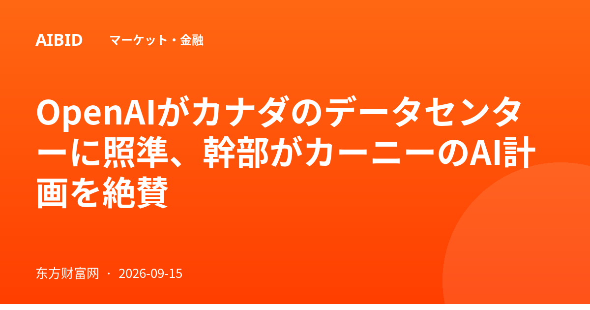 OpenAIがカナダのデータセンターに照準、幹部がカーニーのAI計画を絶賛