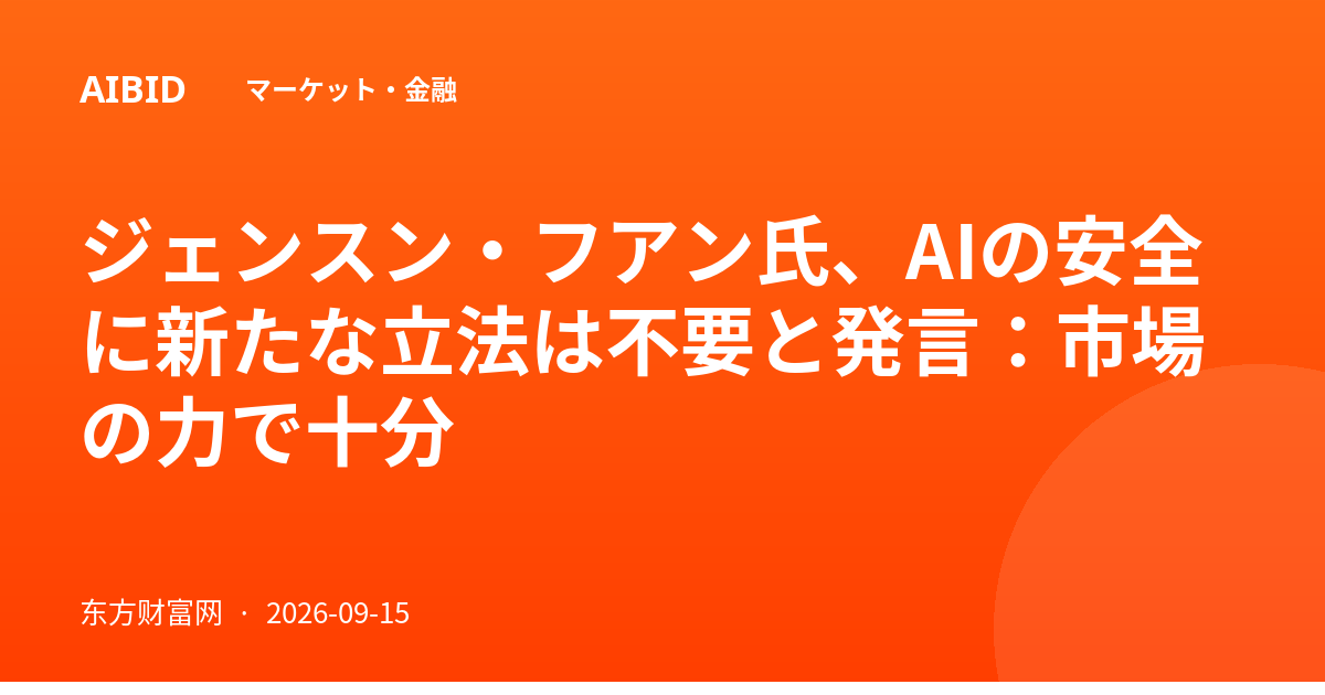 ジェンスン・フアン氏、AIの安全に新たな立法は不要と発言：市場の力で十分