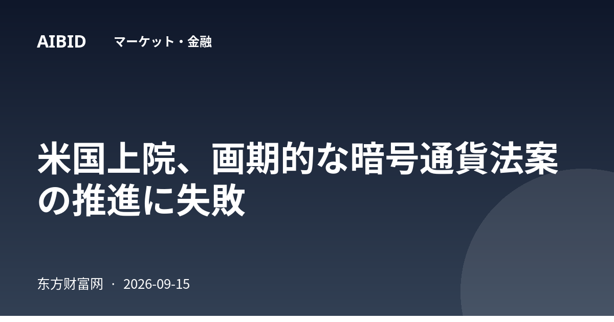米国上院、画期的な暗号通貨法案の推進に失敗