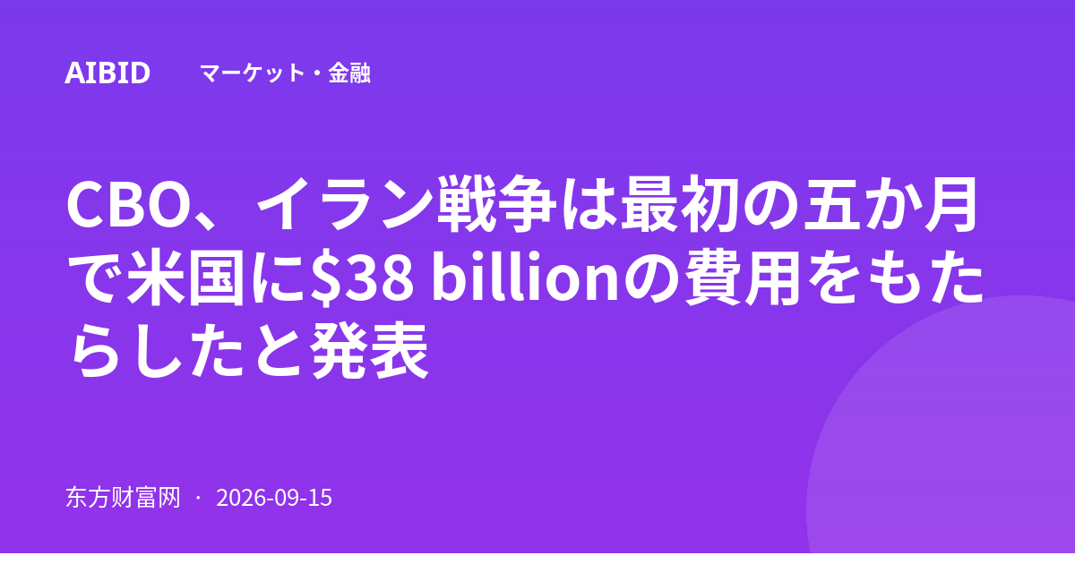CBO、イラン戦争は最初の五か月で米国に$38 billionの費用をもたらしたと発表