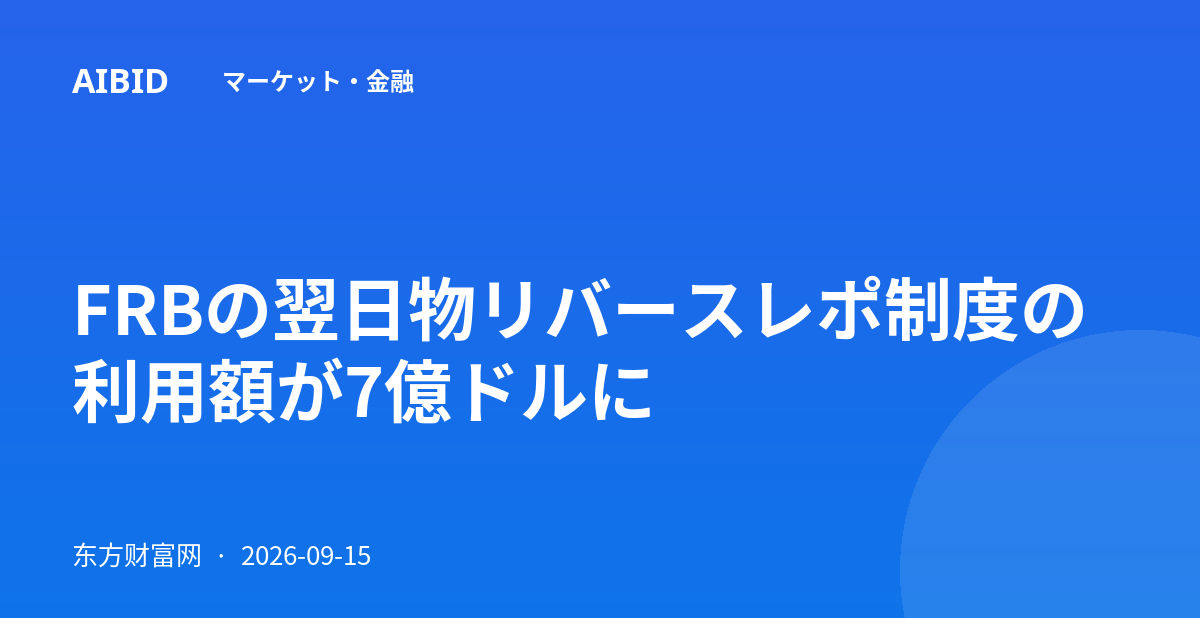 FRBの翌日物リバースレポ制度の利用額が7億ドルに