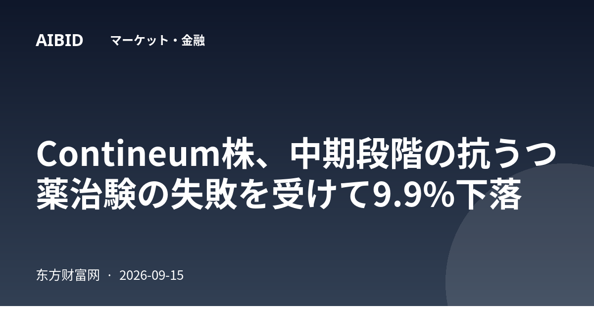 Contineum株、中期段階の抗うつ薬治験の失敗を受けて9.9%下落