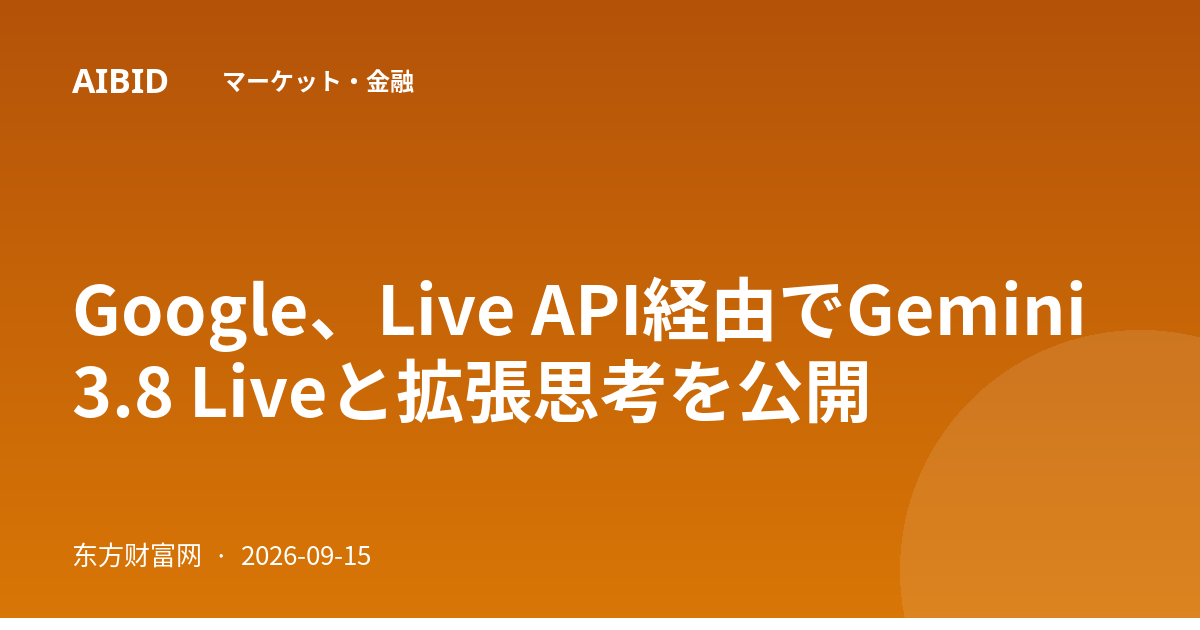 Google、Live API経由でGemini 3.8 Liveと拡張思考を公開