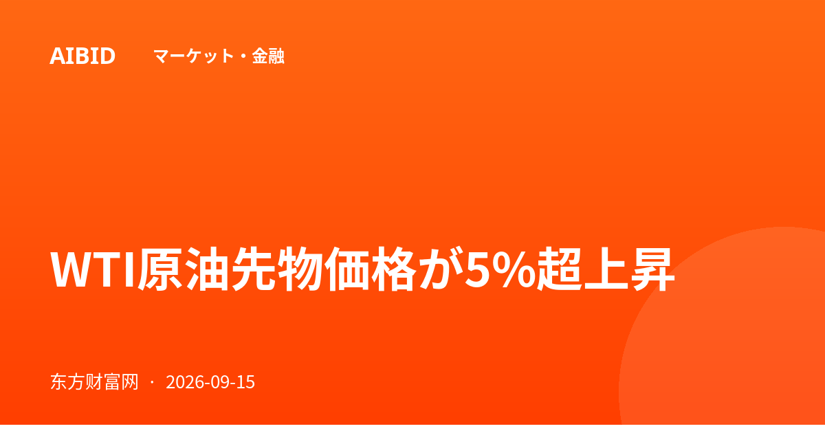 WTI原油先物価格が5%超上昇