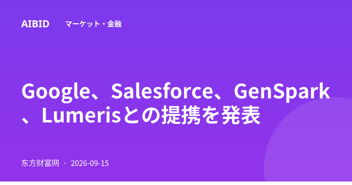 Google、Salesforce、GenSpark、Lumerisとの提携を発表