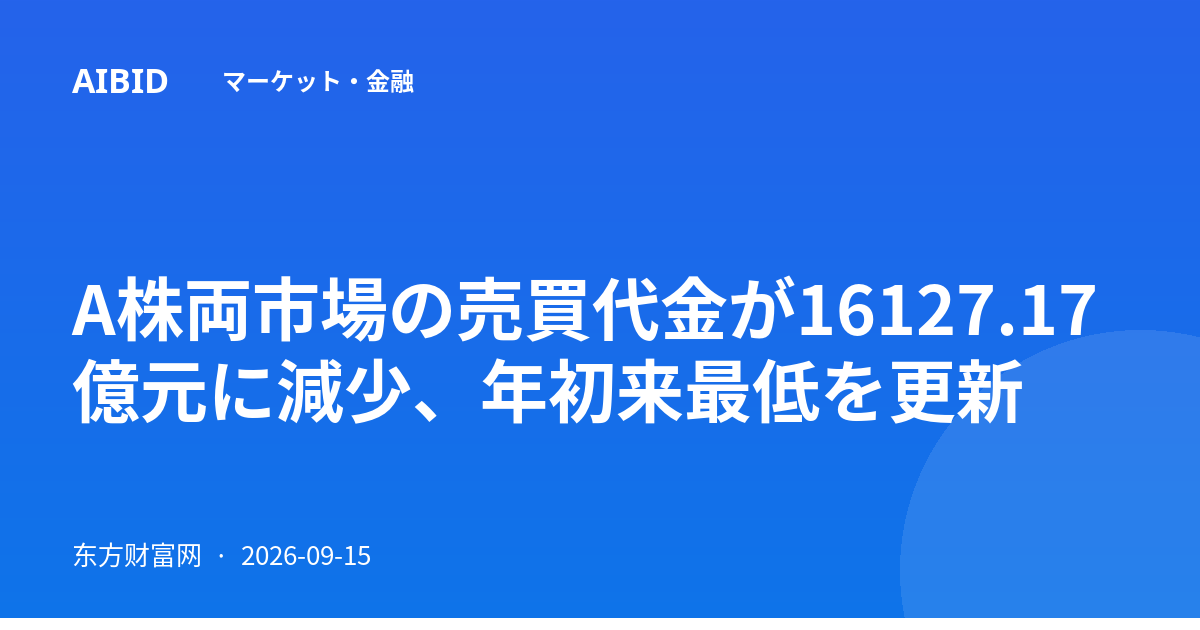 A株両市場の売買代金が16127.17億元に減少、年初来最低を更新