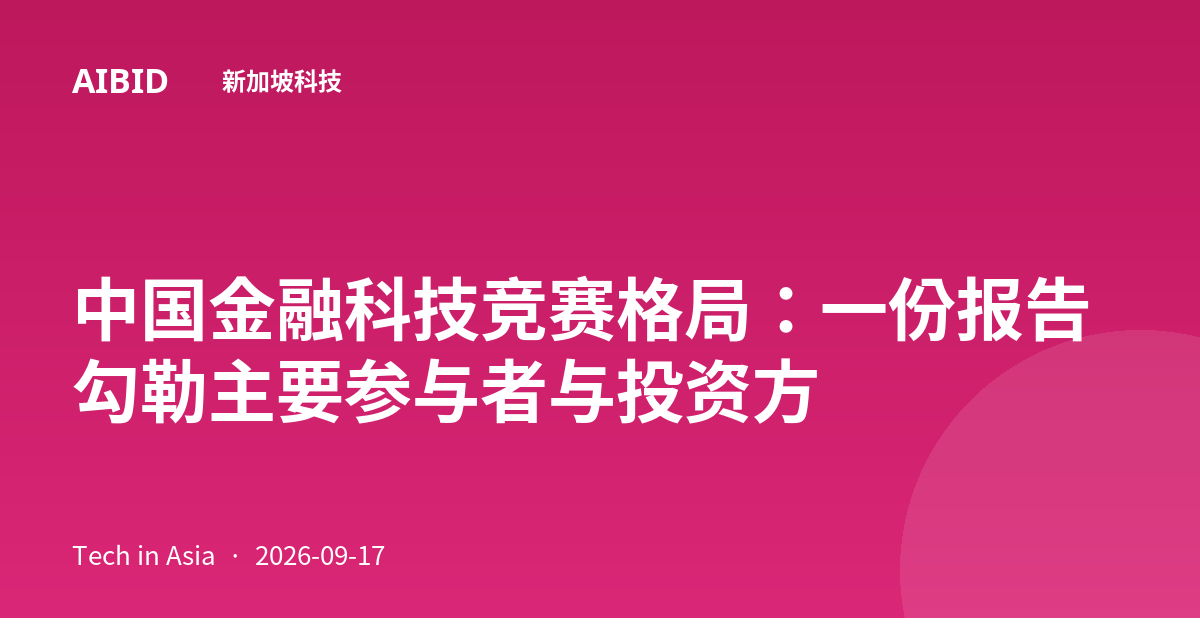 中国金融科技竞赛格局：一份报告勾勒主要参与者与投资方