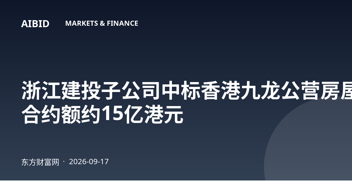 浙江建投子公司中标香港九龙公营房屋项目 合约额约15亿港元