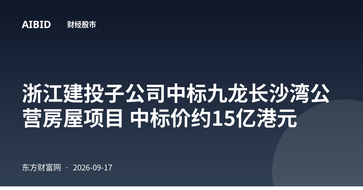 浙江建投子公司中标九龙长沙湾公营房屋项目 中标价约15亿港元