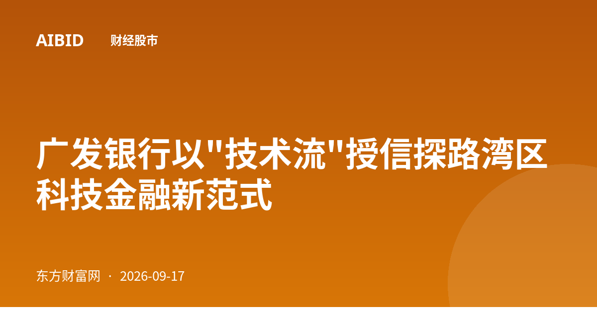 广发银行以"技术流"授信探路湾区科技金融新范式