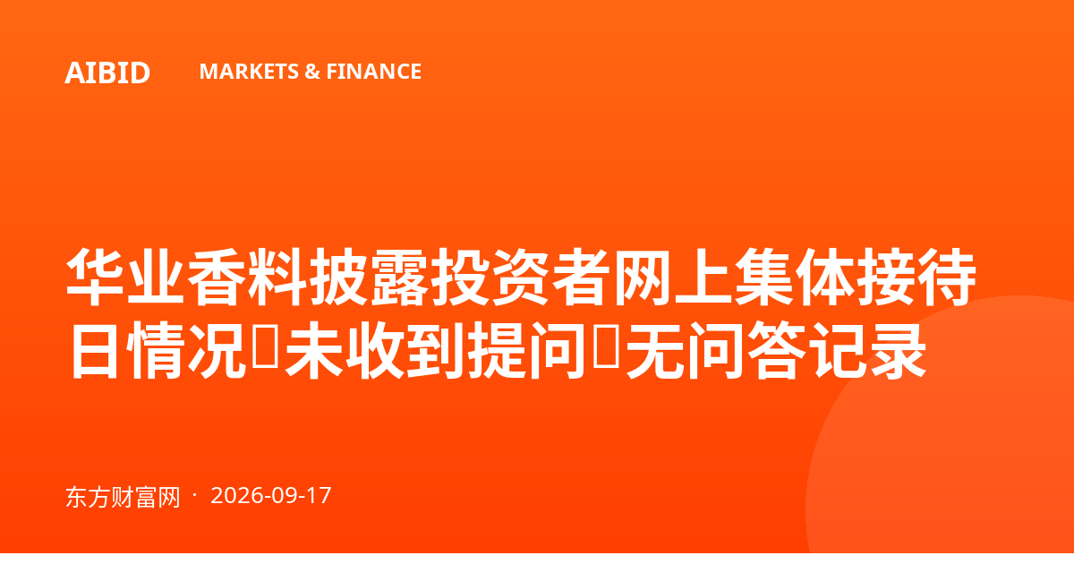华业香料披露投资者网上集体接待日情况：未收到提问，无问答记录
