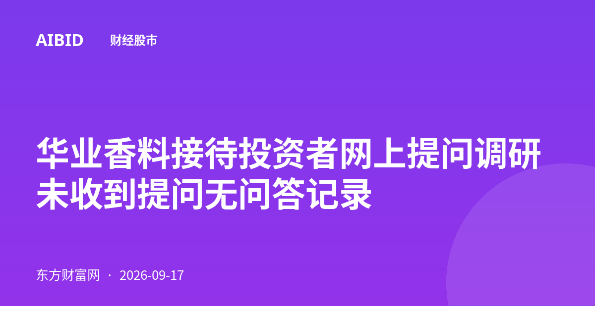 华业香料接待投资者网上提问调研 未收到提问无问答记录
