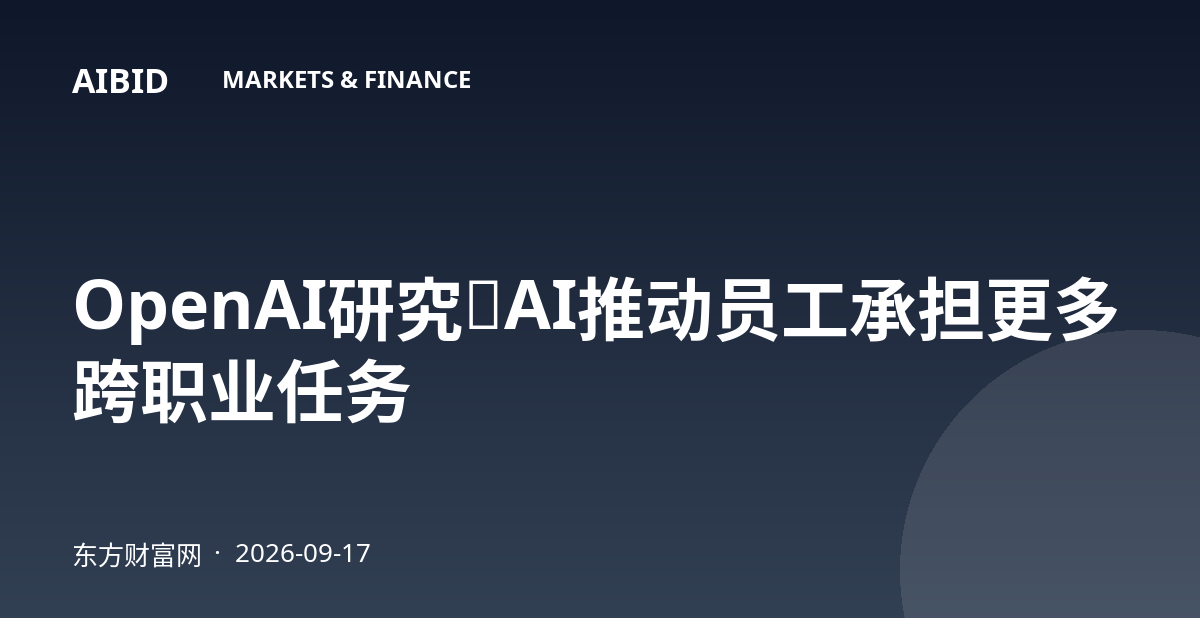 OpenAI研究：AI推动员工承担更多跨职业任务