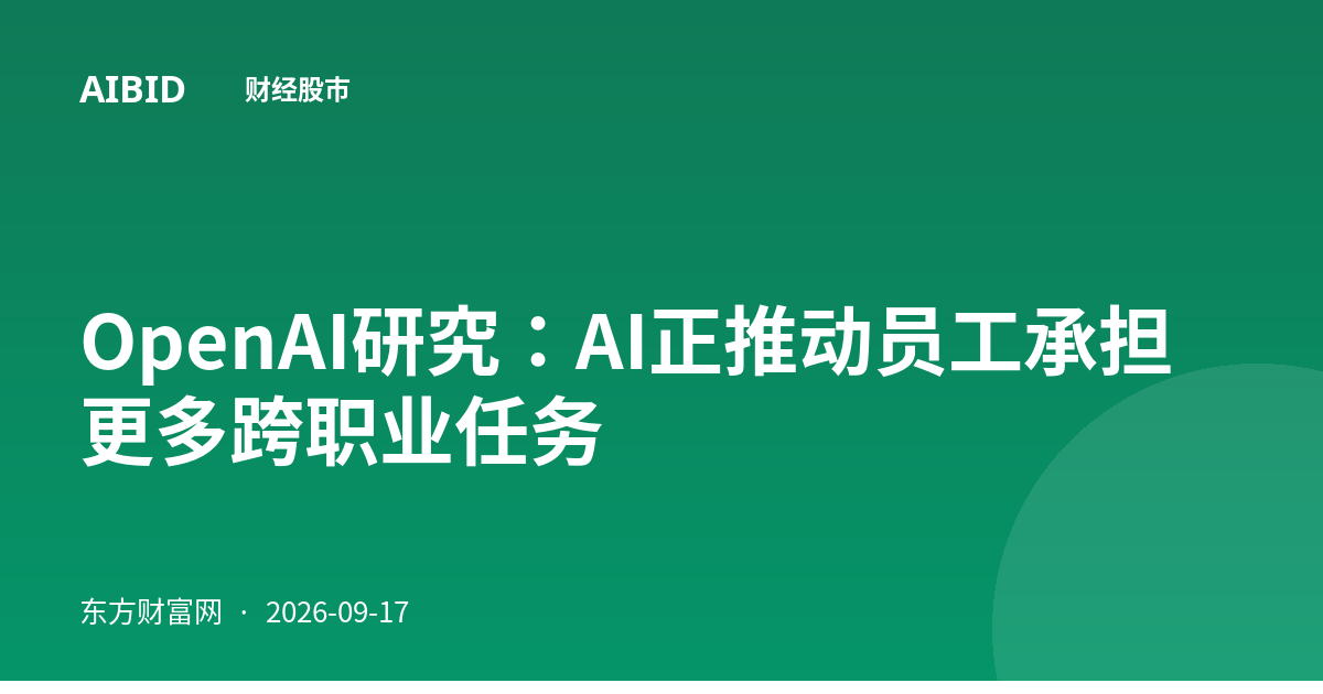 OpenAI研究：AI正推动员工承担更多跨职业任务