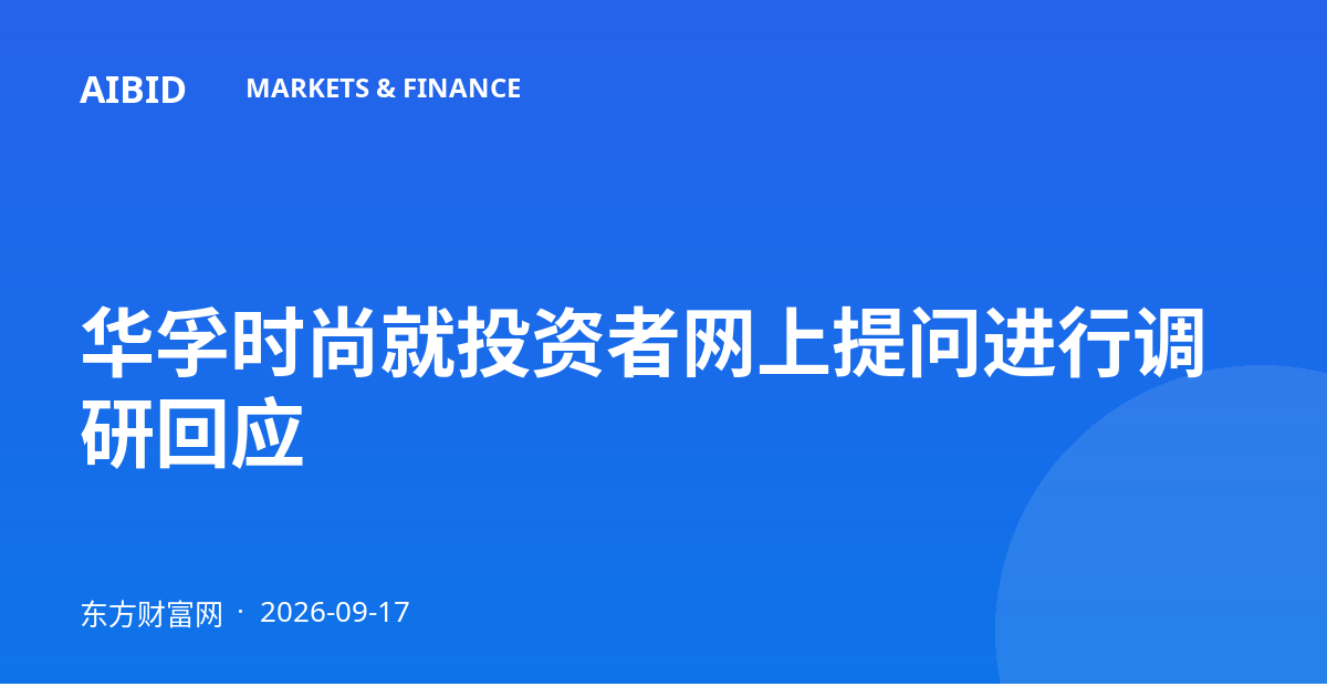 华孚时尚就投资者网上提问进行调研回应