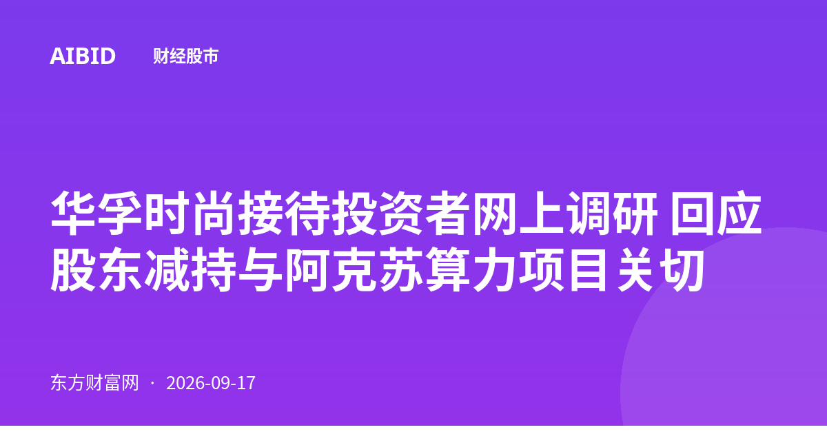 华孚时尚接待投资者网上调研 回应股东减持与阿克苏算力项目关切