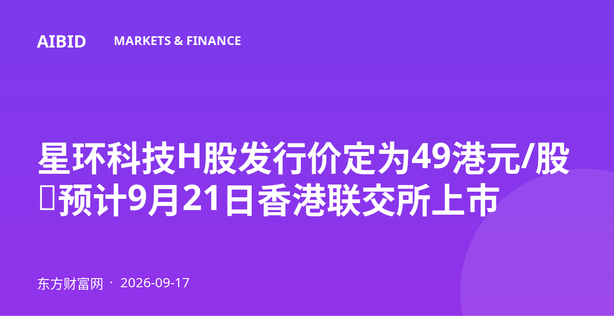 星环科技H股发行价定为49港元/股，预计9月21日香港联交所上市