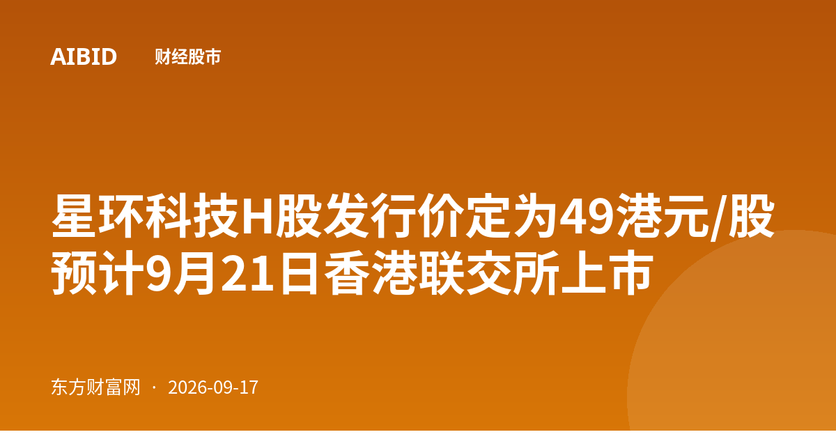 星环科技H股发行价定为49港元/股 预计9月21日香港联交所上市