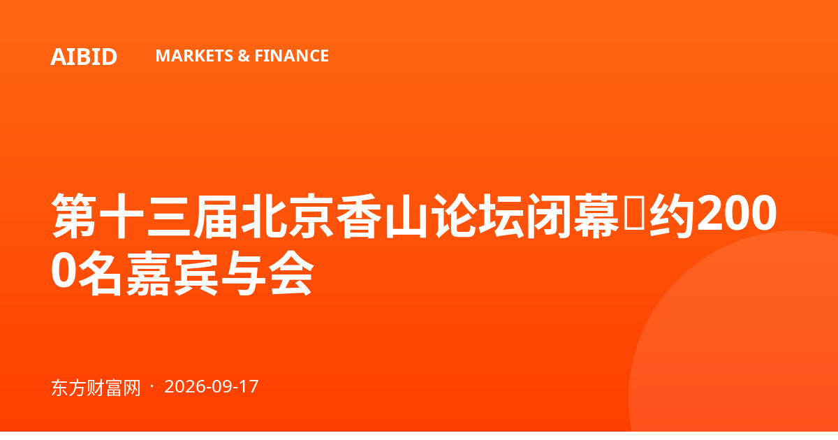 第十三届北京香山论坛闭幕，约2000名嘉宾与会