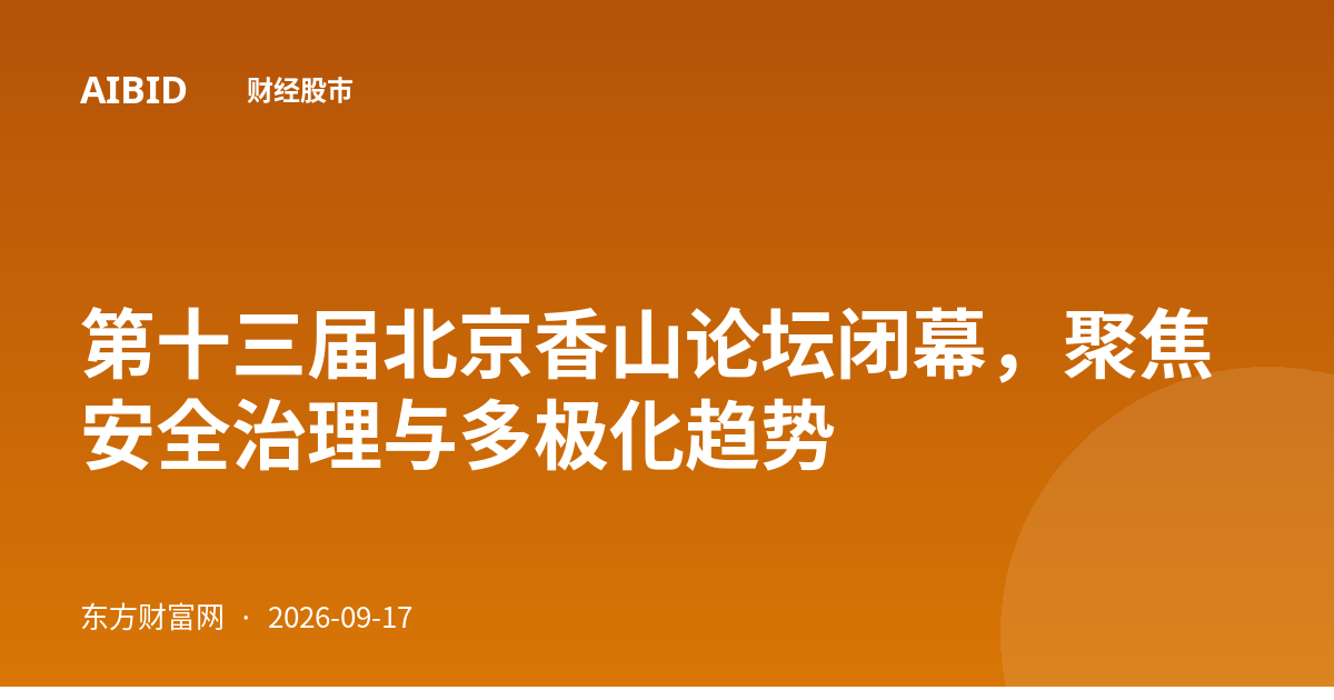 第十三届北京香山论坛闭幕，聚焦安全治理与多极化趋势