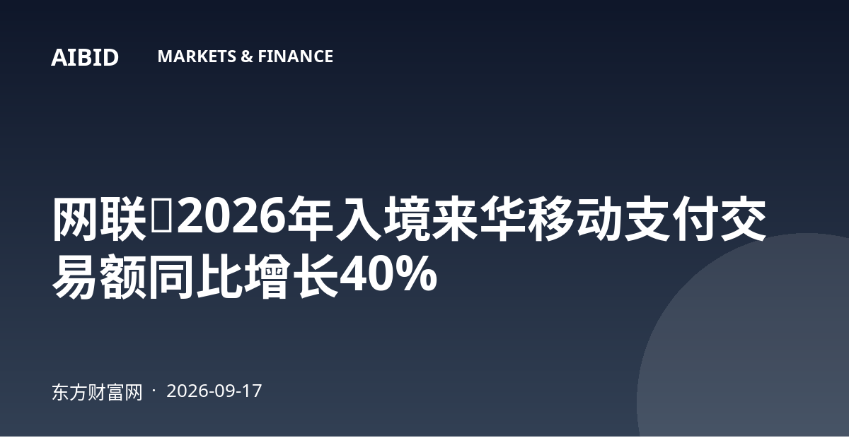 网联：2026年入境来华移动支付交易额同比增长40%