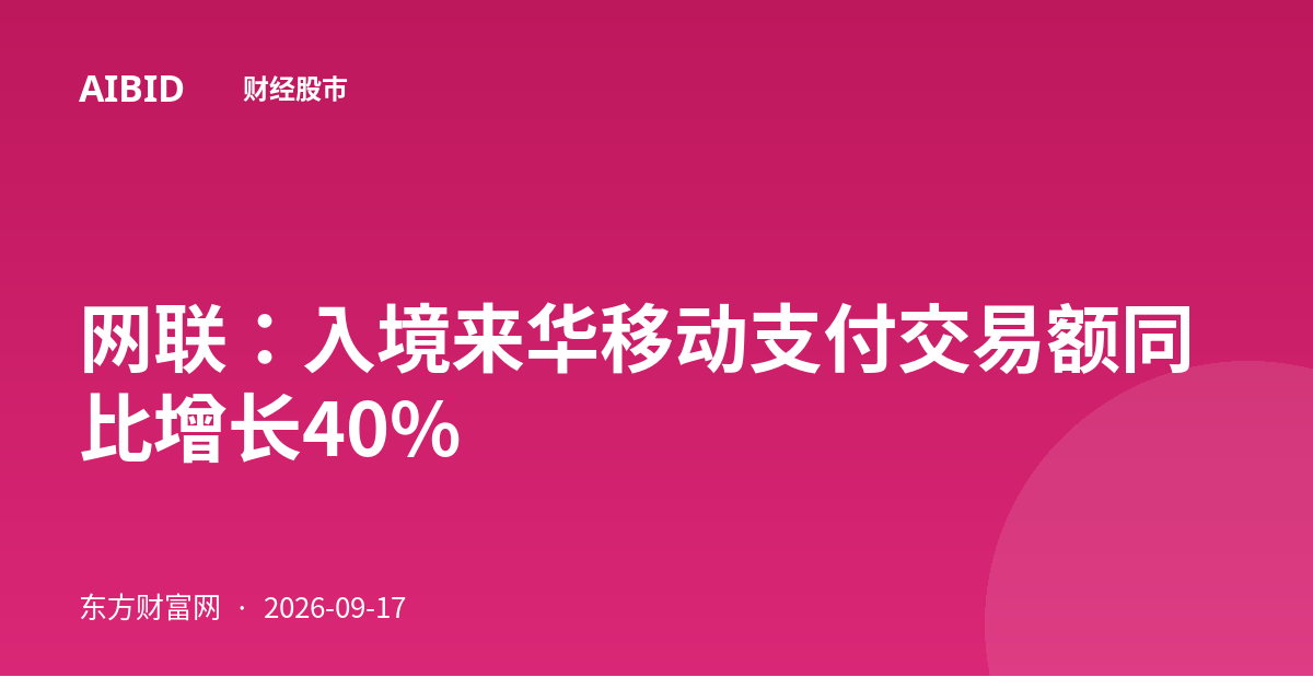 网联：入境来华移动支付交易额同比增长40%