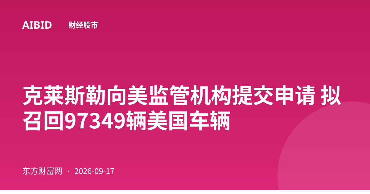 克莱斯勒向美监管机构提交申请 拟召回97349辆美国车辆