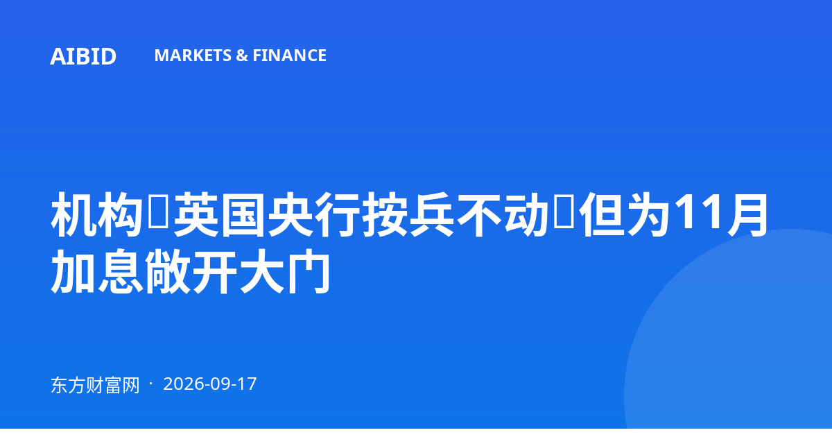 机构：英国央行按兵不动，但为11月加息敞开大门