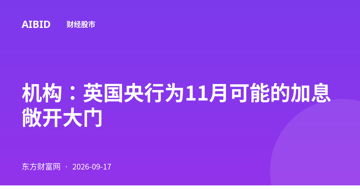 机构：英国央行为11月可能的加息敞开大门