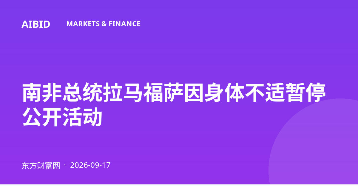 南非总统拉马福萨因身体不适暂停公开活动