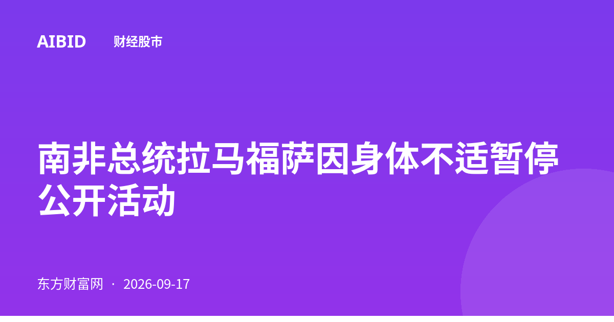 南非总统拉马福萨因身体不适暂停公开活动