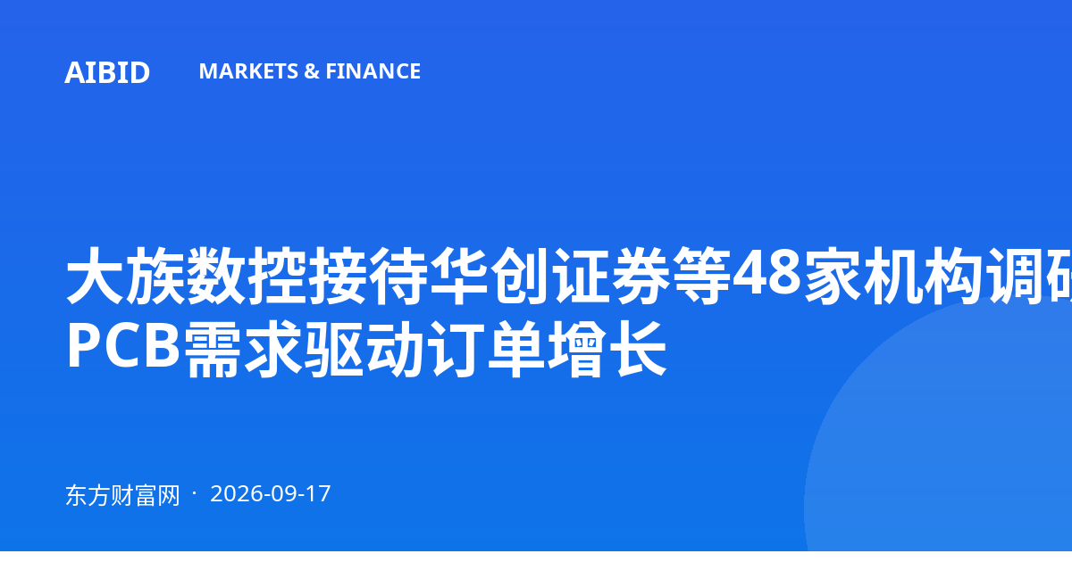 大族数控接待华创证券等48家机构调研，AI PCB需求驱动订单增长