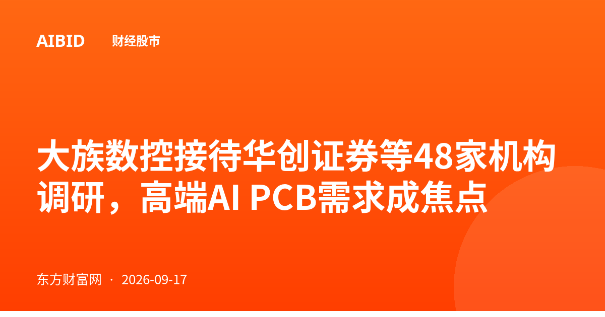 大族数控接待华创证券等48家机构调研,高端AI PCB需求成焦点