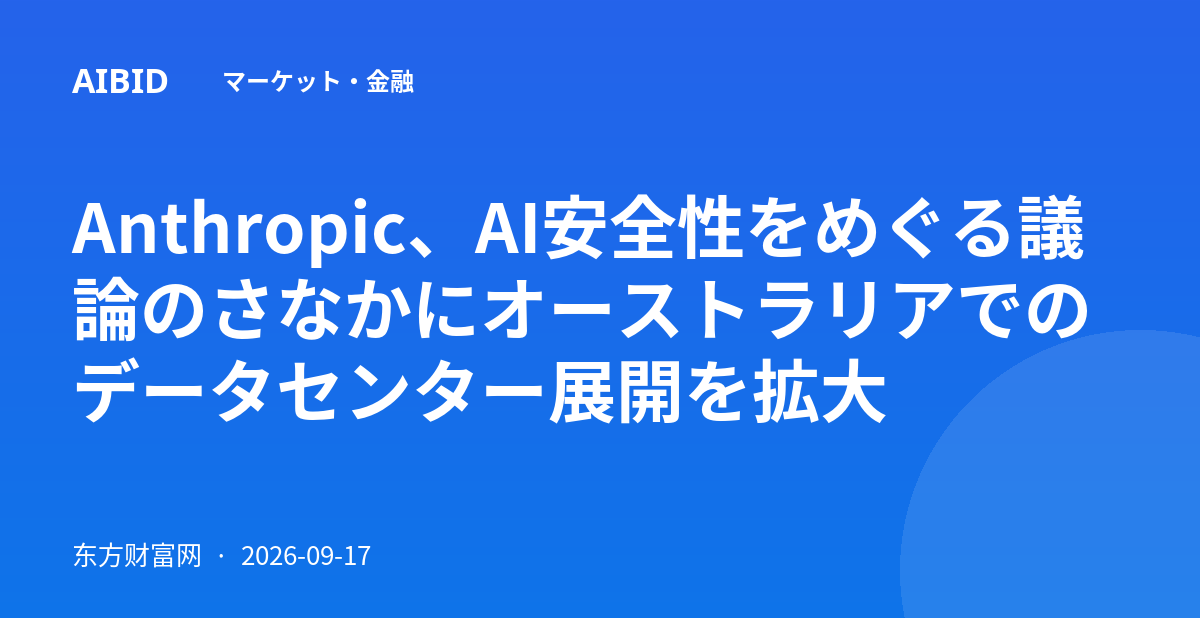 Anthropic、AI安全性をめぐる議論のさなかにオーストラリアでのデータセンター展開を拡大