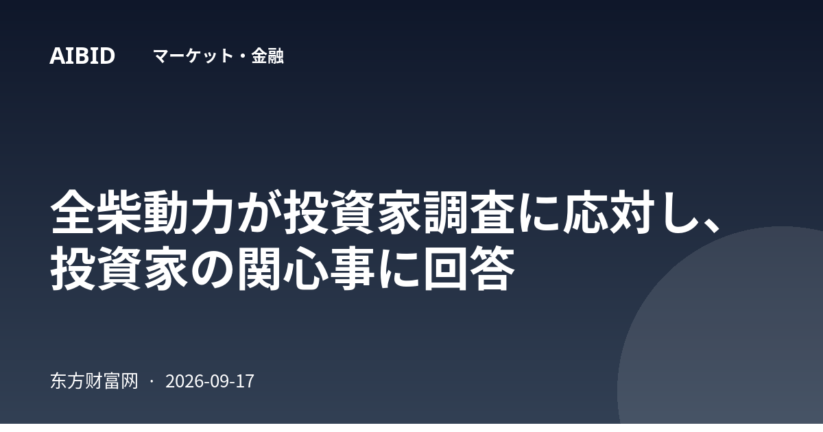 全柴動力が投資家調査に応対し、投資家の関心事に回答