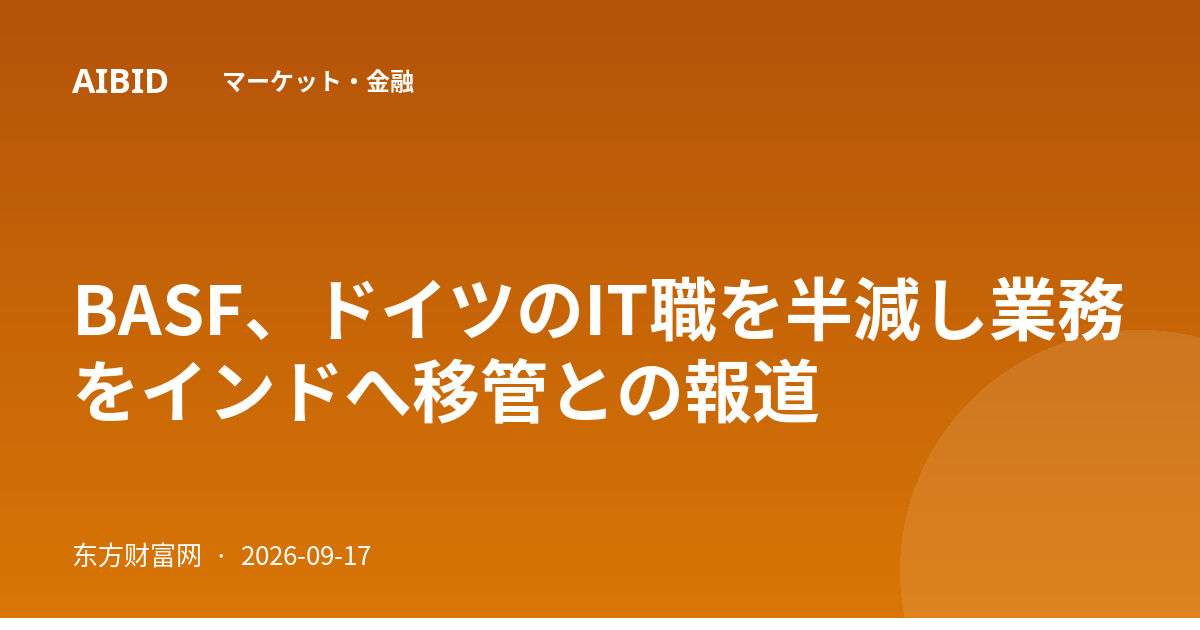 BASF、ドイツのIT職を半減し業務をインドへ移管との報道