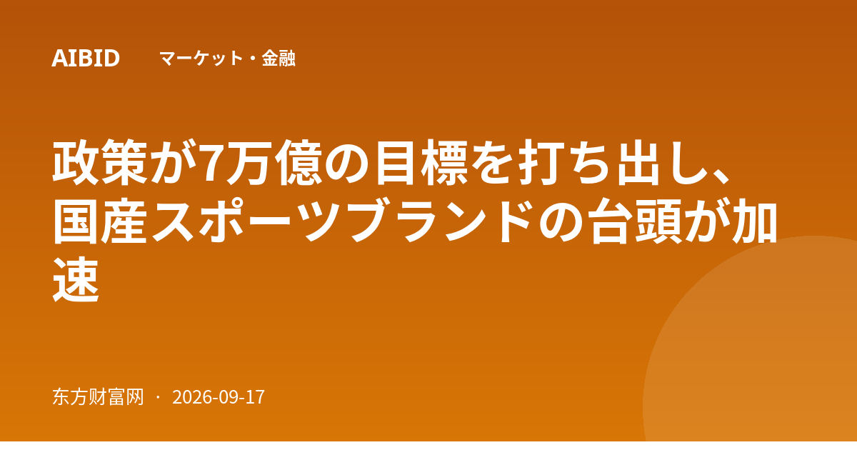 政策が7万億の目標を打ち出し、国産スポーツブランドの台頭が加速