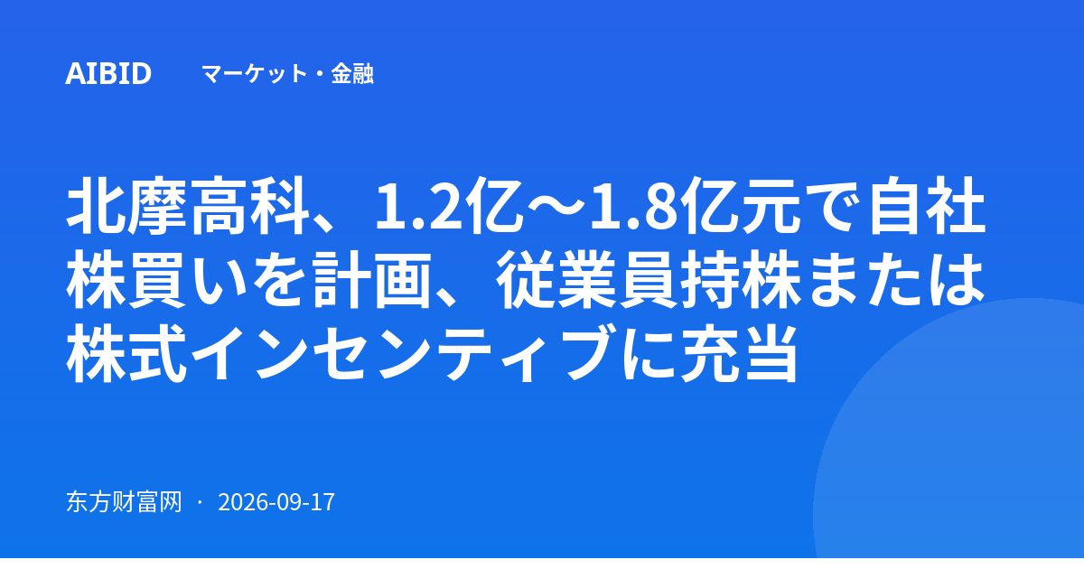 北摩高科、1.2亿~1.8亿元で自社株買いを計画、従業員持株または株式インセンティブに充当