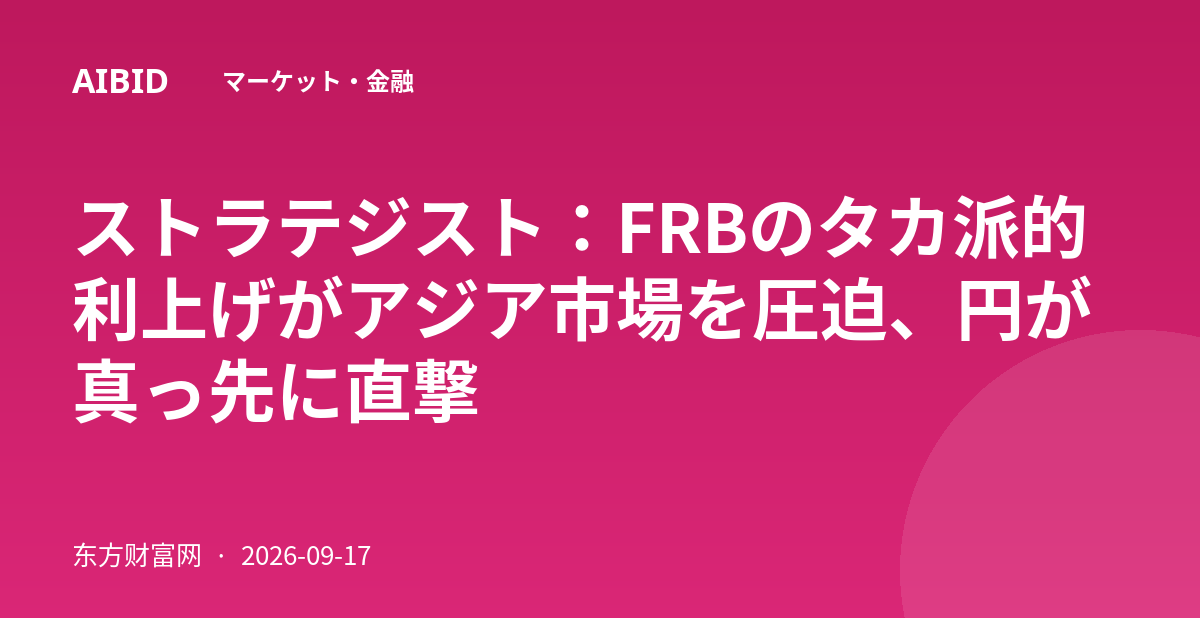 ストラテジスト：FRBのタカ派的利上げがアジア市場を圧迫、円が真っ先に直撃