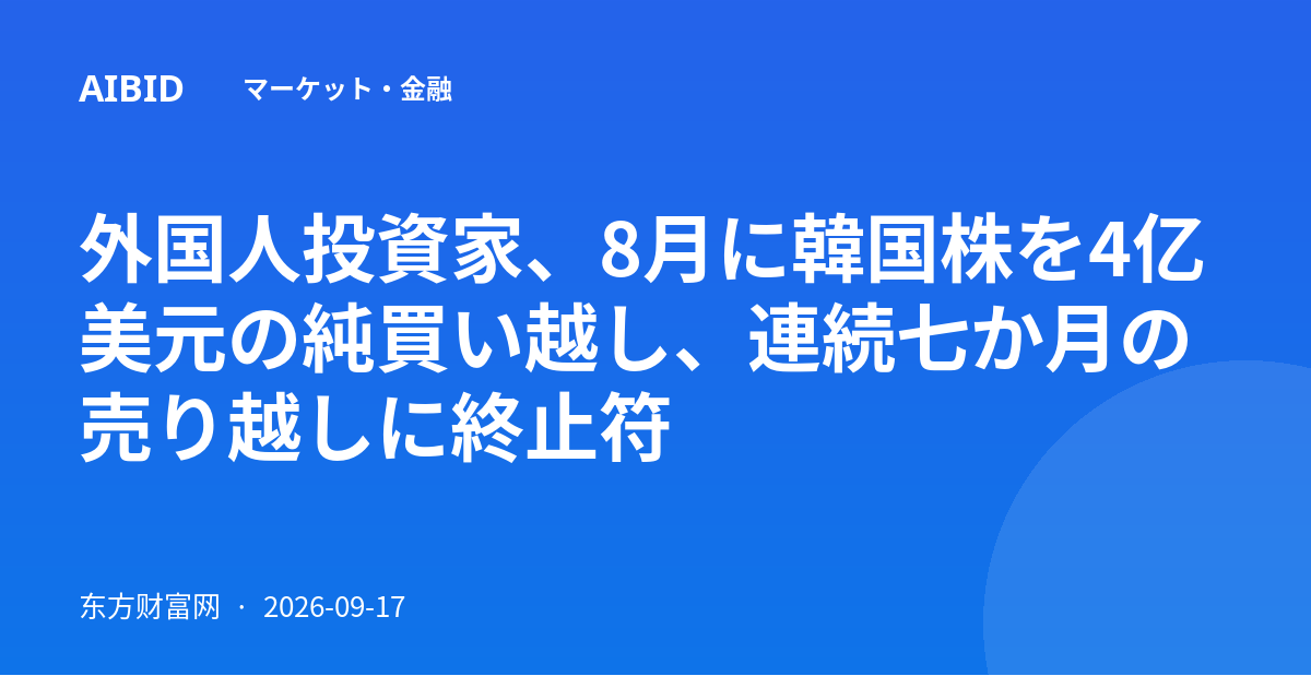 外国人投資家、8月に韓国株を4亿美元の純買い越し、連続七か月の売り越しに終止符