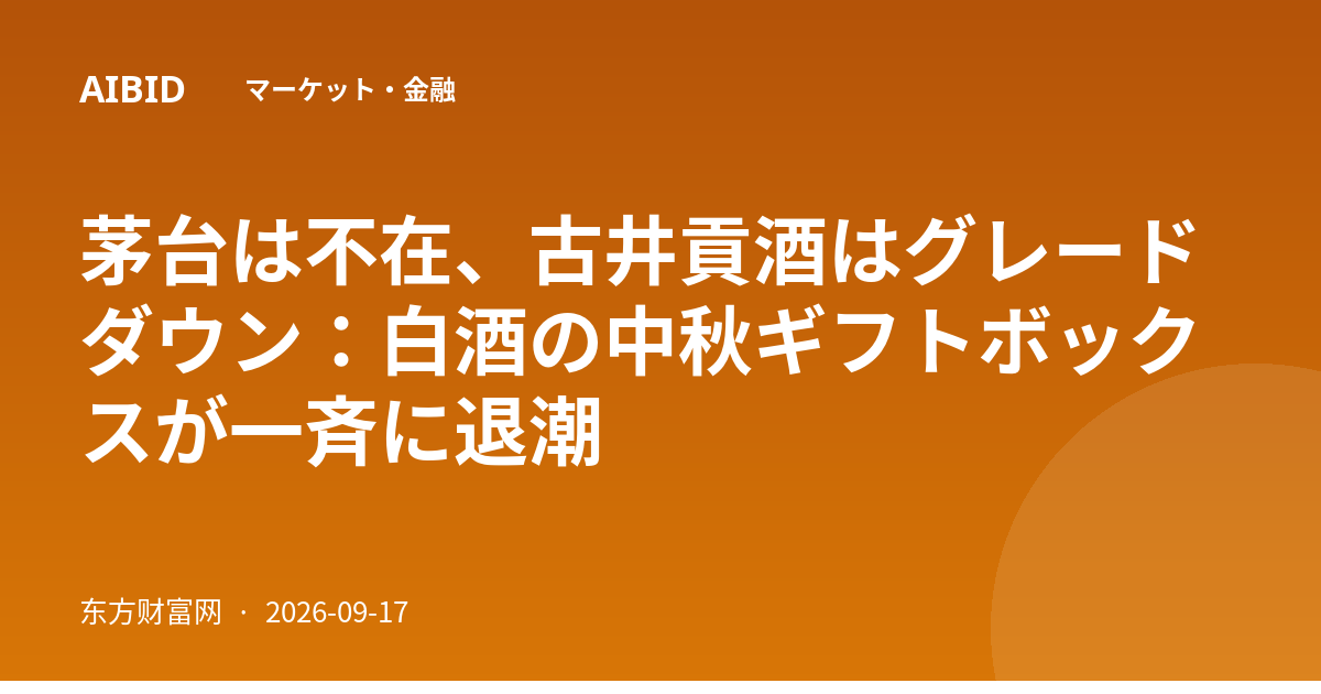 茅台は不在、古井貢酒はグレードダウン：白酒の中秋ギフトボックスが一斉に退潮