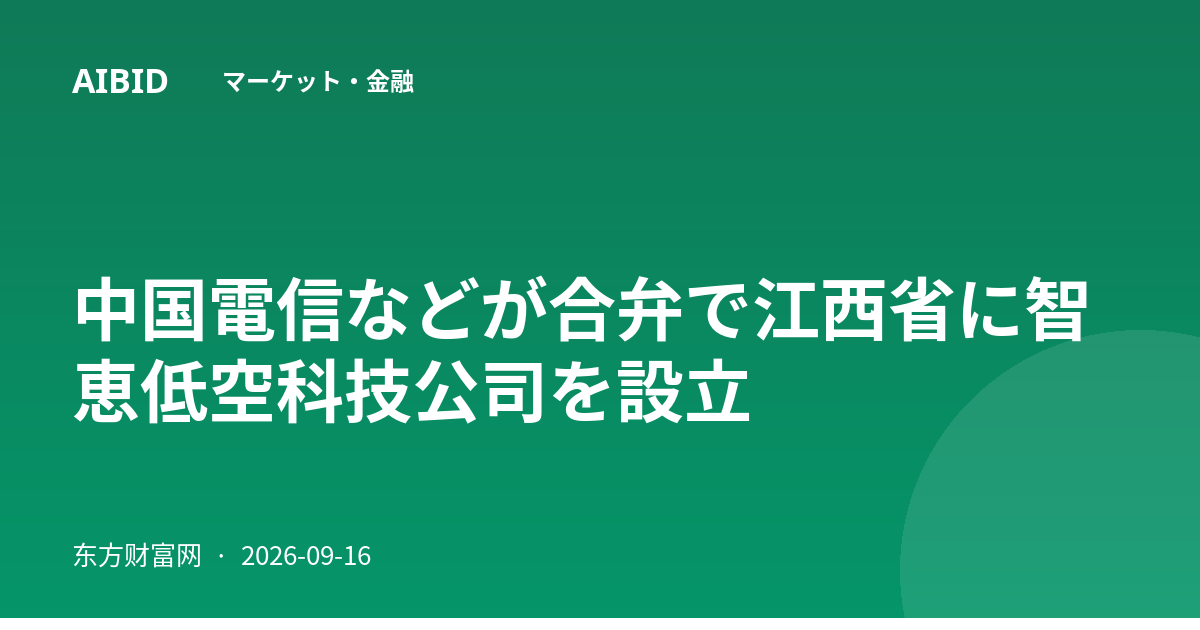中国電信などが合弁で江西省に智恵低空科技公司を設立