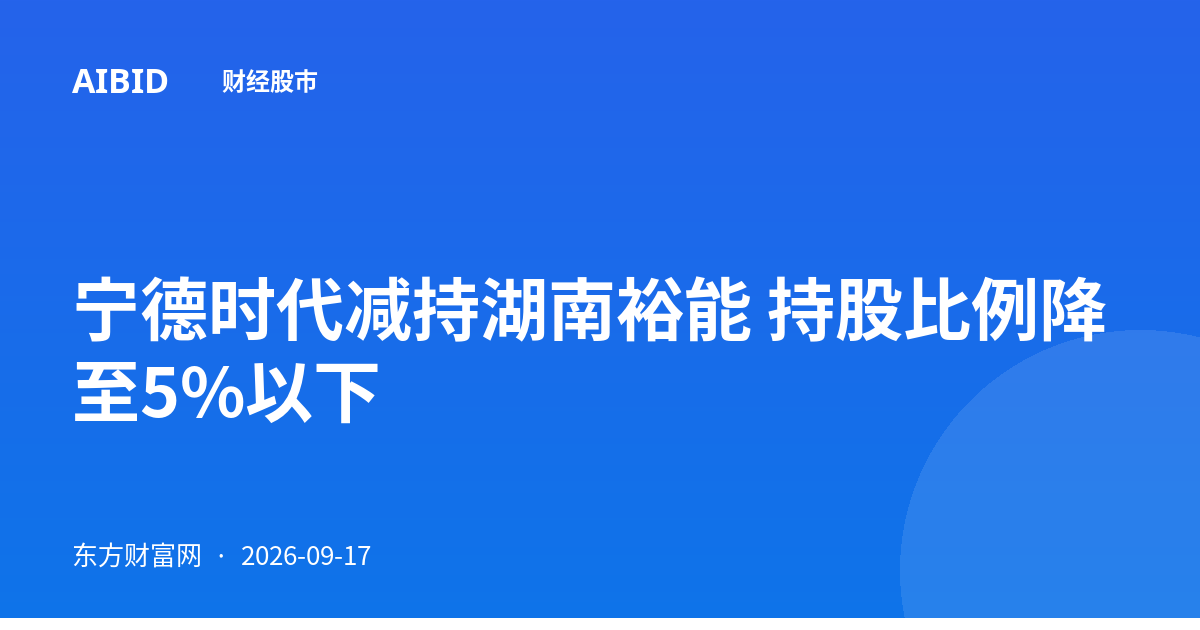 宁德时代减持湖南裕能 持股比例降至5%以下