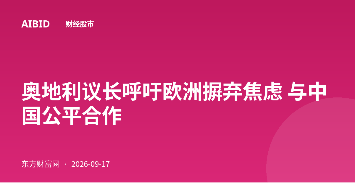 奥地利议长呼吁欧洲摒弃焦虑 与中国公平合作