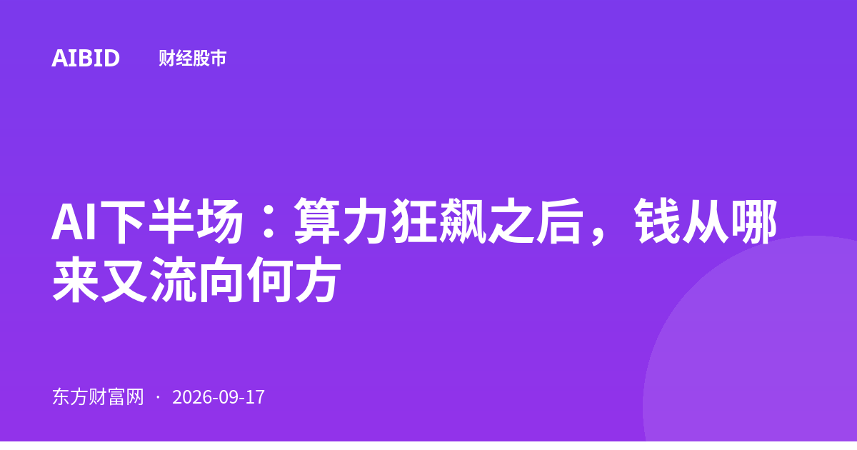 AI下半场：算力狂飙之后，钱从哪来又流向何方