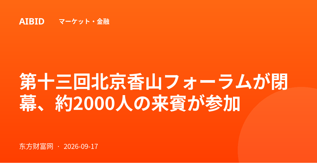 第十三回北京香山フォーラムが閉幕、約2000人の来賓が参加