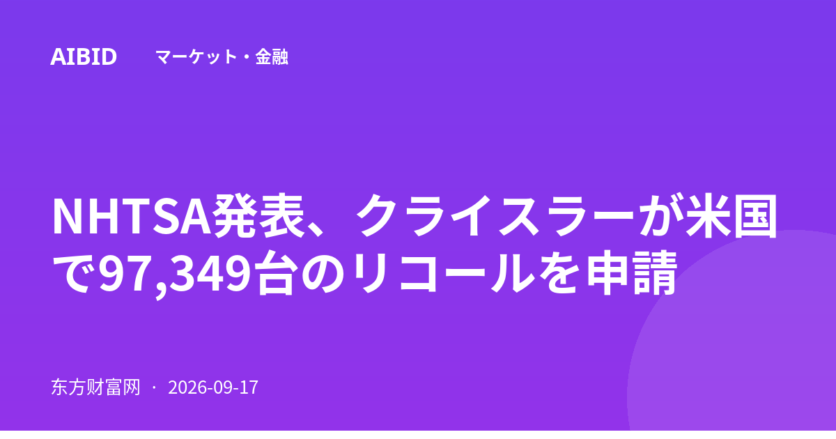 NHTSA発表、クライスラーが米国で97,349台のリコールを申請