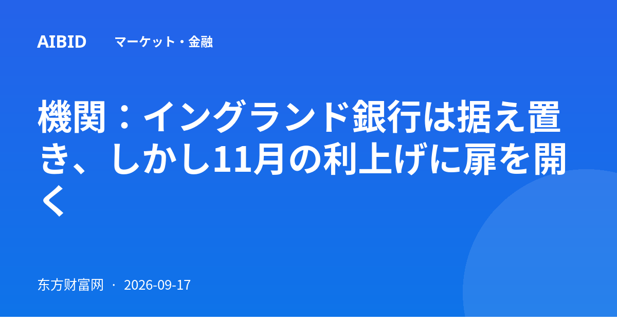 機関：イングランド銀行は据え置き、しかし11月の利上げに扉を開く