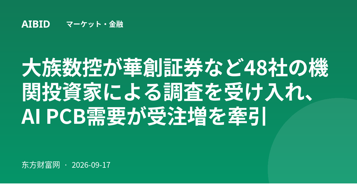 大族数控が華創証券など48社の機関投資家による調査を受け入れ、AI PCB需要が受注増を牽引