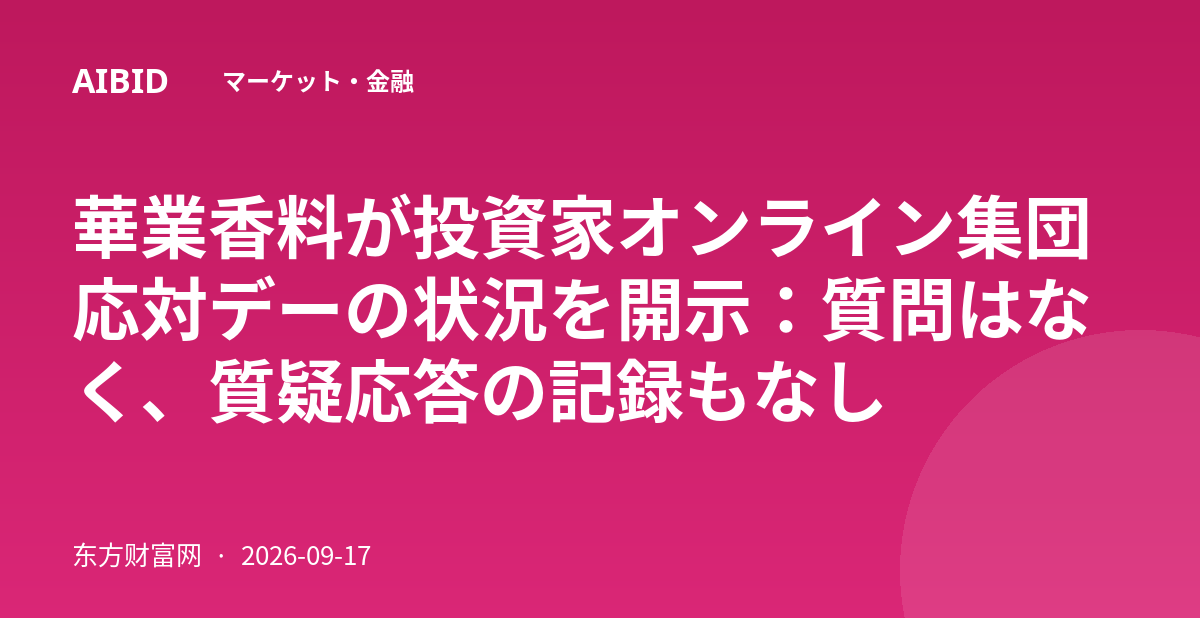 華業香料が投資家オンライン集団応対デーの状況を開示:質問はなく、質疑応答の記録もなし